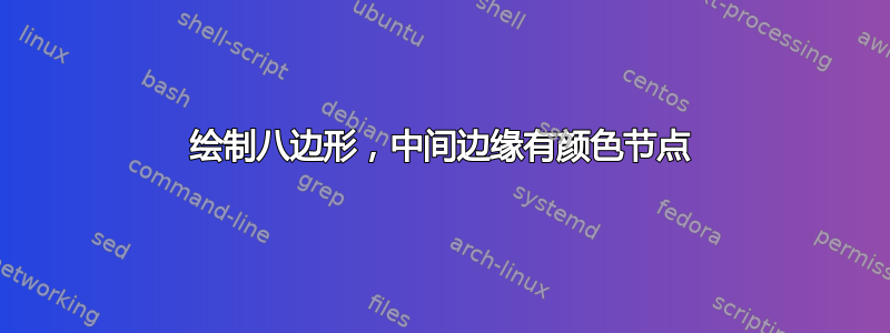 绘制八边形，中间边缘有颜色节点