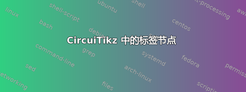 CircuiTikz 中的标签节点