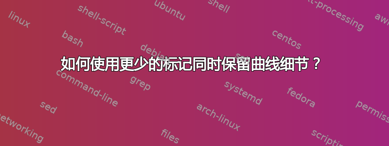 如何使用更少的标记同时保留曲线细节？