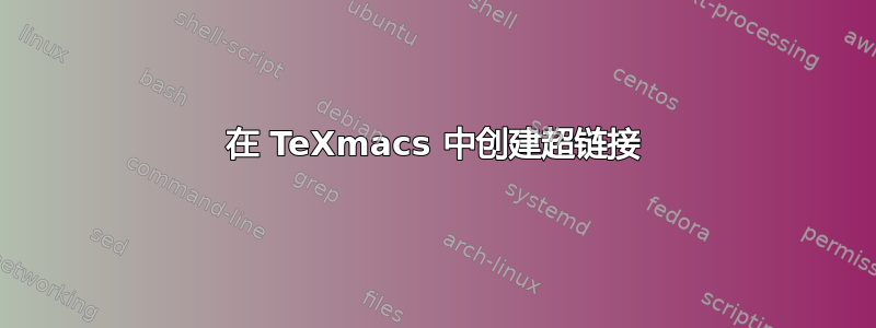 在 TeXmacs 中创建超链接