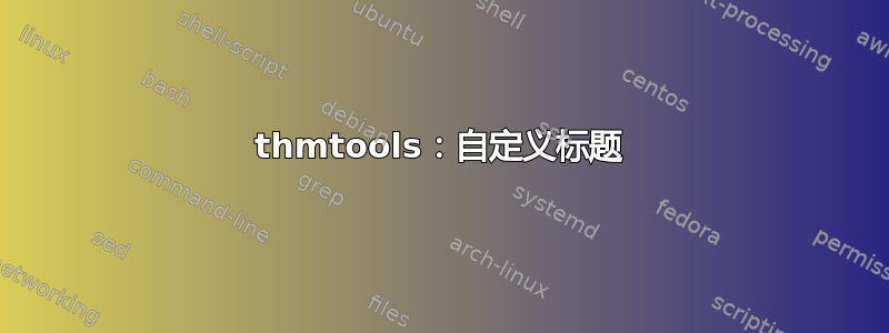 thmtools：自定义标题