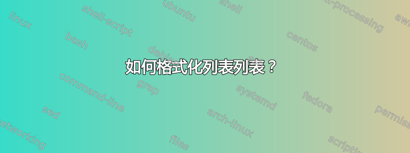 如何格式化列表列表？