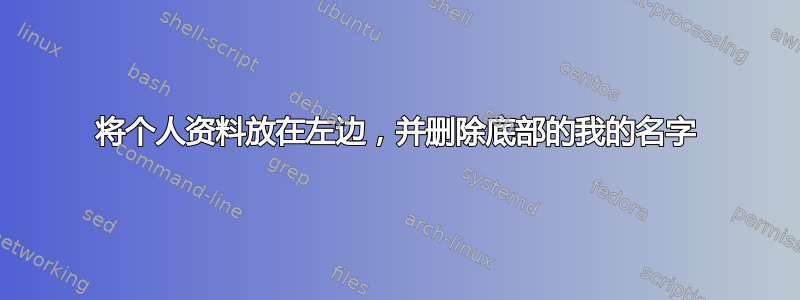 将个人资料放在左边，并删除底部的我的名字