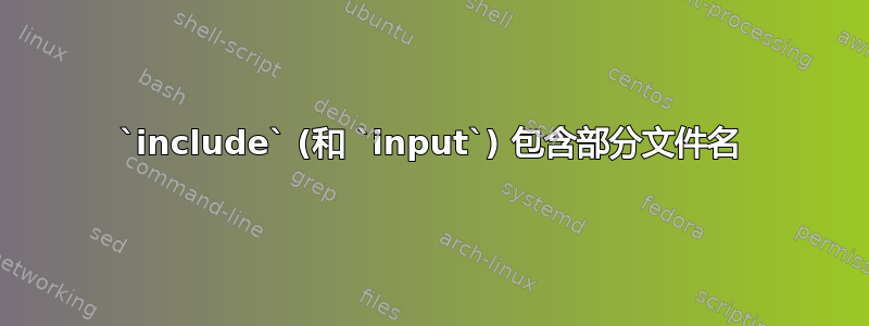 `include` (和 `input`) 包含部分文件名