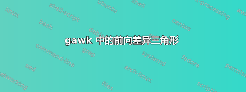 gawk 中的前向差异三角形