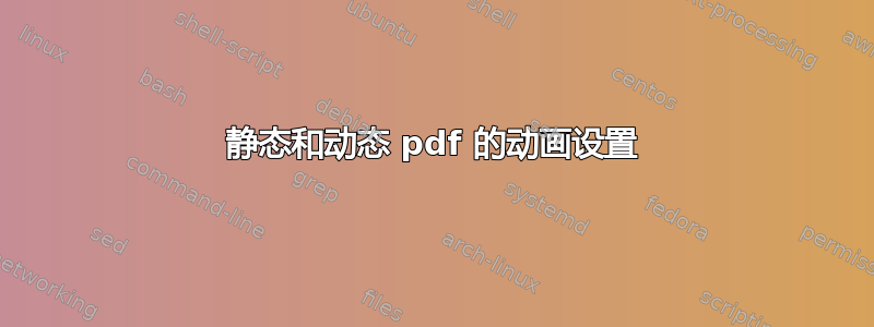 静态和动态 pdf 的动画设置