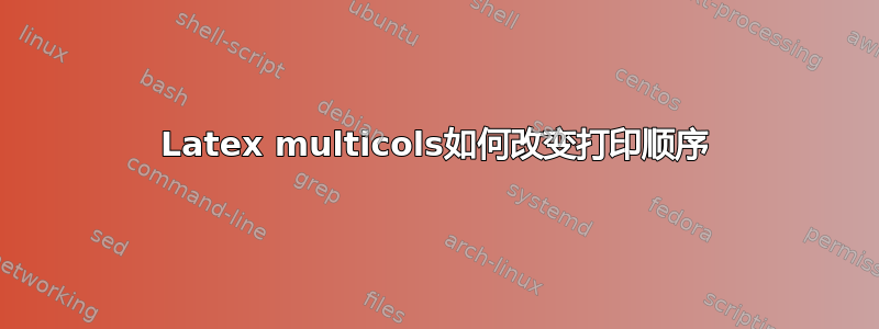 Latex multicols如何改变打印顺序