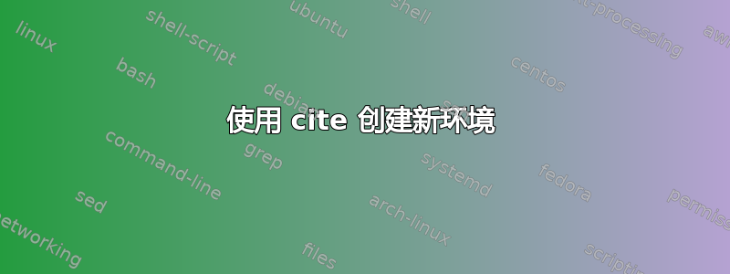 使用 cite 创建新环境