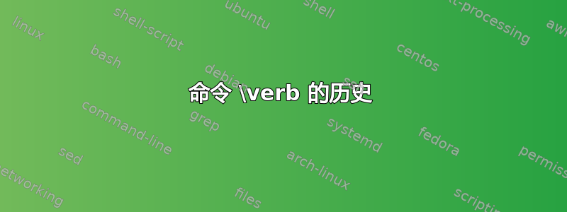 命令 \verb 的历史