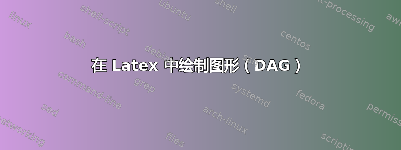 在 Latex 中绘制图形（DAG）