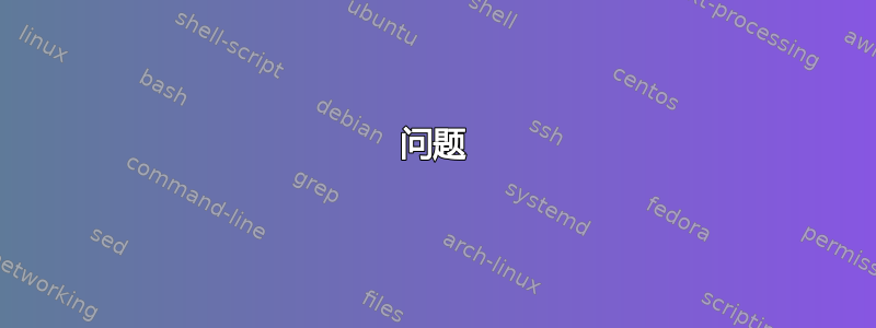 问题