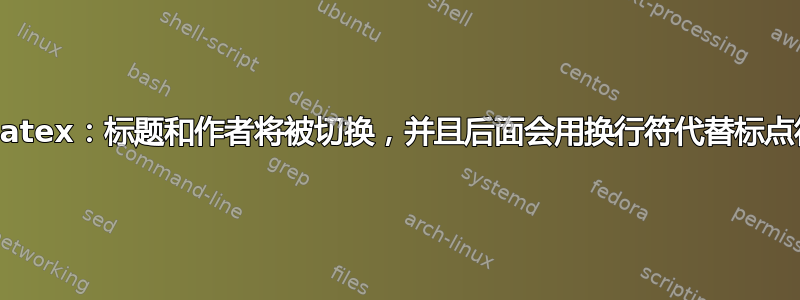 biblatex：标题和作者将被切换，并且后面会用换行符代替标点符号