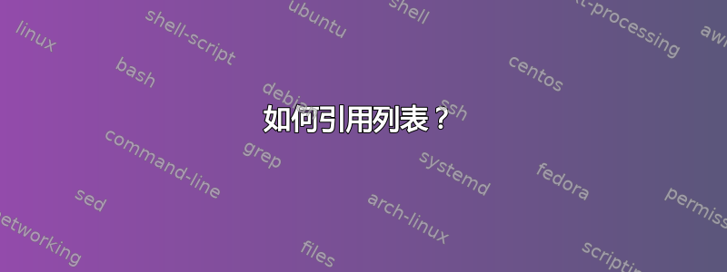 如何引用列表？