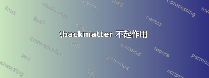 \backmatter 不起作用