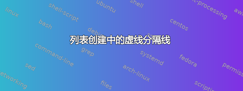 列表创建中的虚线分隔线