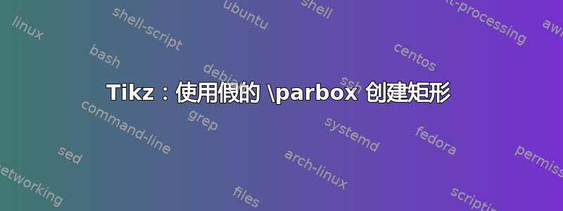 Tikz：使用假的 \parbox 创建矩形