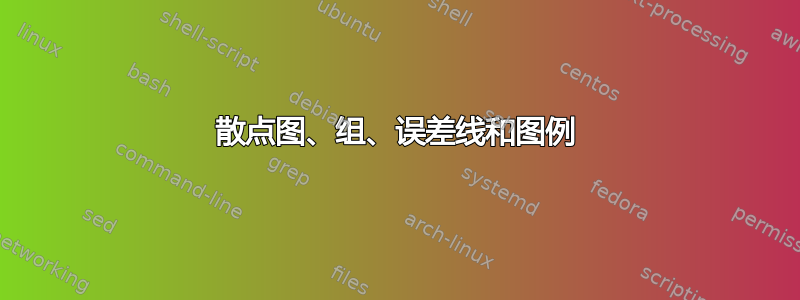 散点图、组、误差线和图例