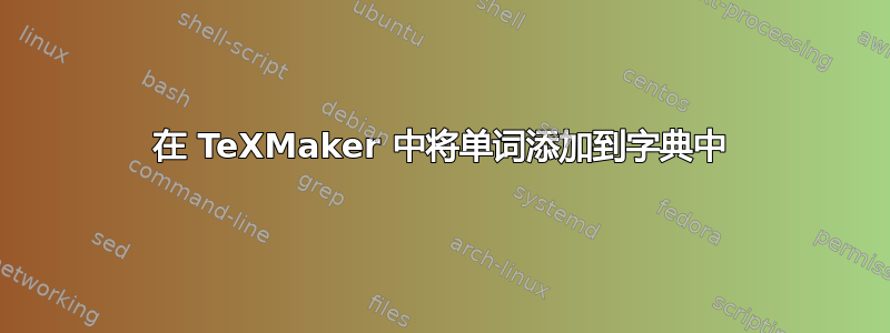 在 TeXMaker 中将单词添加到字典中