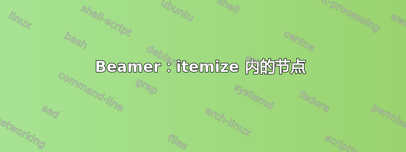 Beamer：itemize 内的节点