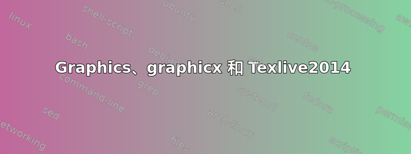 Graphics、graphicx 和 Texlive2014