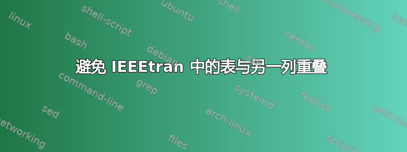 避免 IEEEtran 中的表与另一列重叠