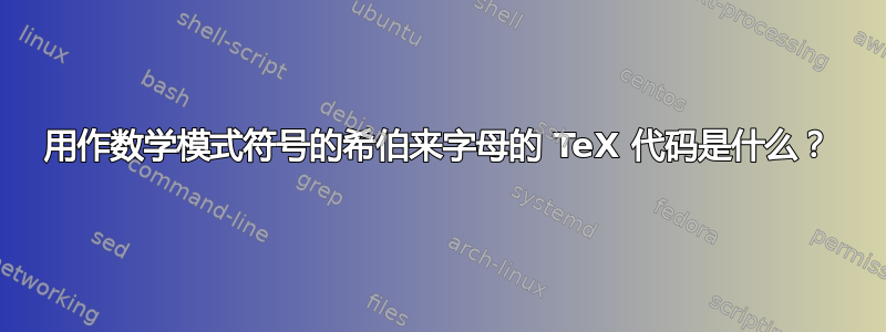 用作数学模式符号的希伯来字母的 TeX 代码是什么？