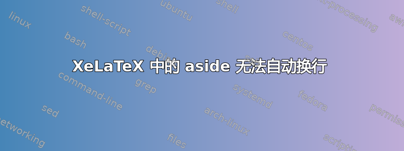 XeLaTeX 中的 aside 无法自动换行