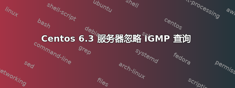 Centos 6.3 服务器忽略 IGMP 查询