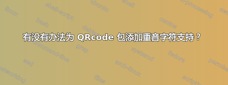 有没有办法为 QRcode 包添加重音字符支持？