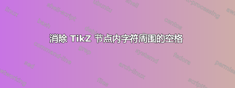 消除 TikZ 节点内字符周围的空格