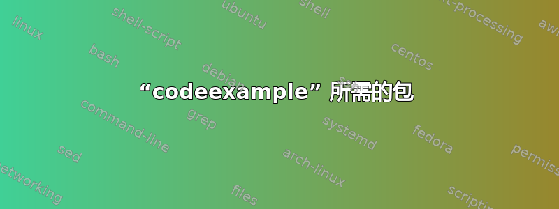 “codeexample” 所需的包