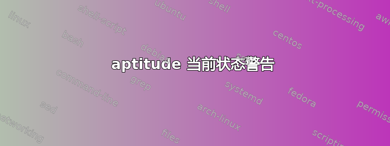 aptitude 当前状态警告