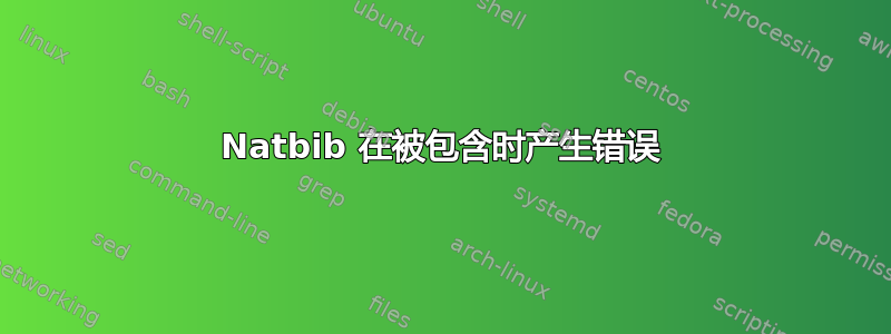 Natbib 在被包含时产生错误