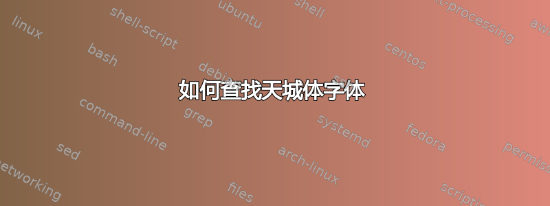 如何查找天城体字体