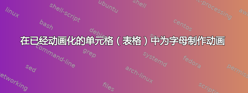 在已经动画化的单元格（表格）中为字母制作动画