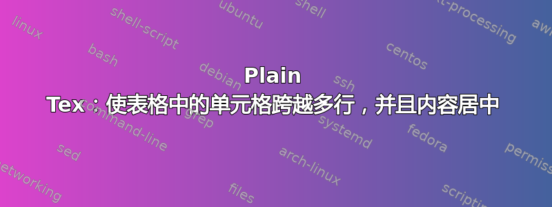 Plain Tex：使表格中的单元格跨越多行，并且内容居中