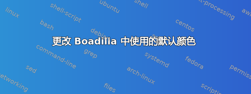 更改 Boadilla 中使用的默认颜色