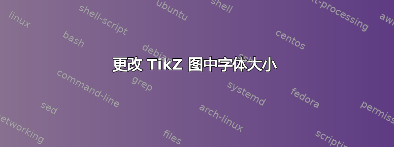 更改 TikZ 图中字体大小