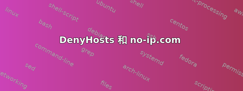 DenyHosts 和 no-ip.com