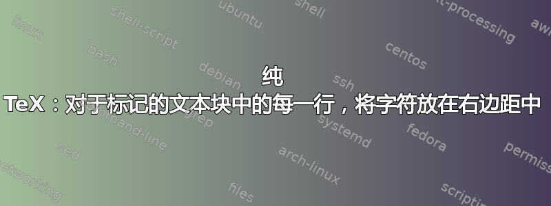 纯 TeX：对于标记的文本块中的每一行，将字符放在右边距中