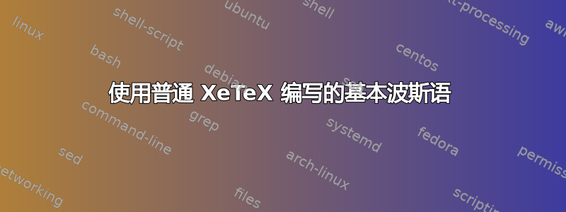 使用普通 XeTeX 编写的基本波斯语