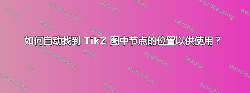 如何自动找到 TikZ 图中节点的位置以供使用？