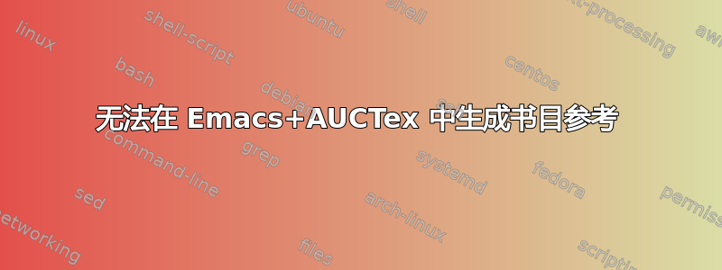 无法在 Emacs+AUCTex 中生成书目参考