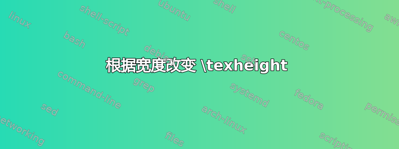 根据宽度改变 \texheight