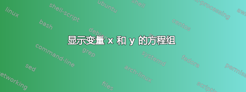 显示变量 x 和 y 的方程组