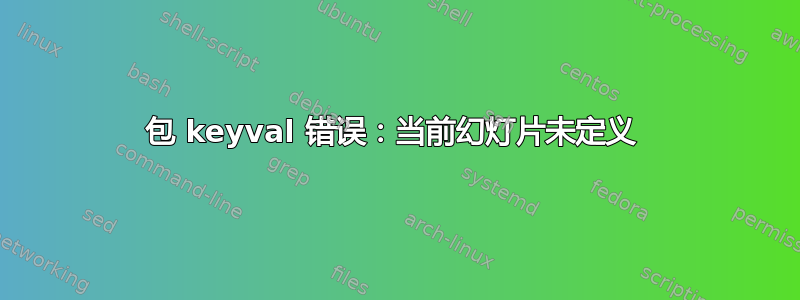 包 keyval 错误：当前幻灯片未定义 