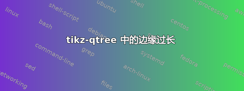 tikz-qtree 中的边缘过长