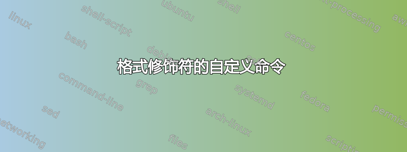 格式修饰符的自定义命令