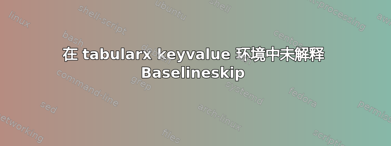 在 tabularx keyvalue 环境中未解释 Baselineskip