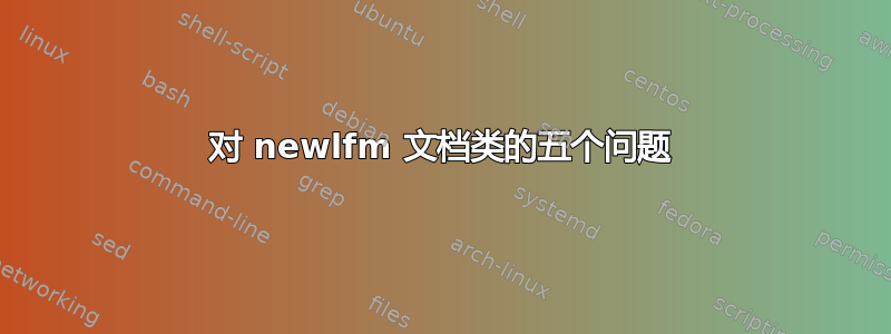 对 newlfm 文档类的五个问题